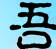 吾爱破解